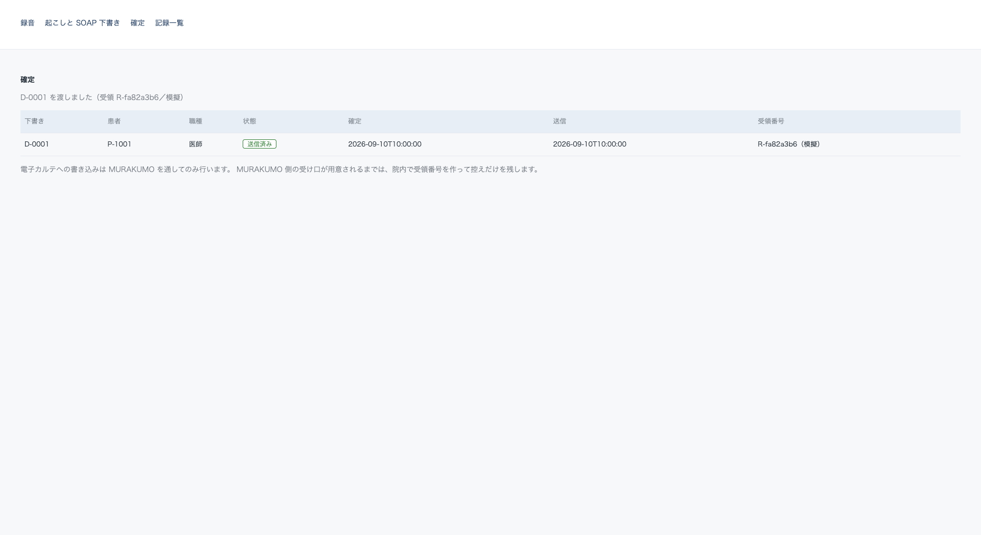 確定と MURAKUMO への送信